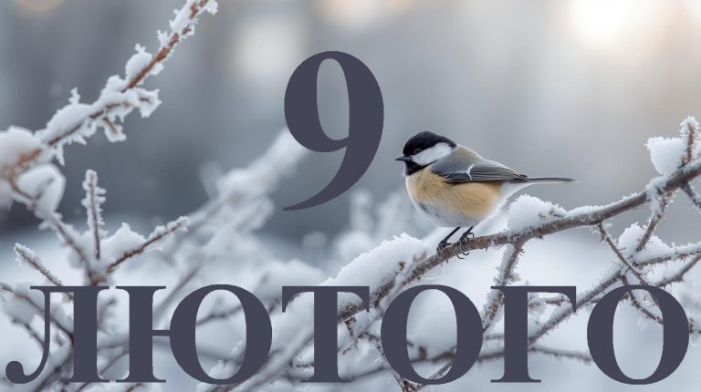 9 лютого свято
