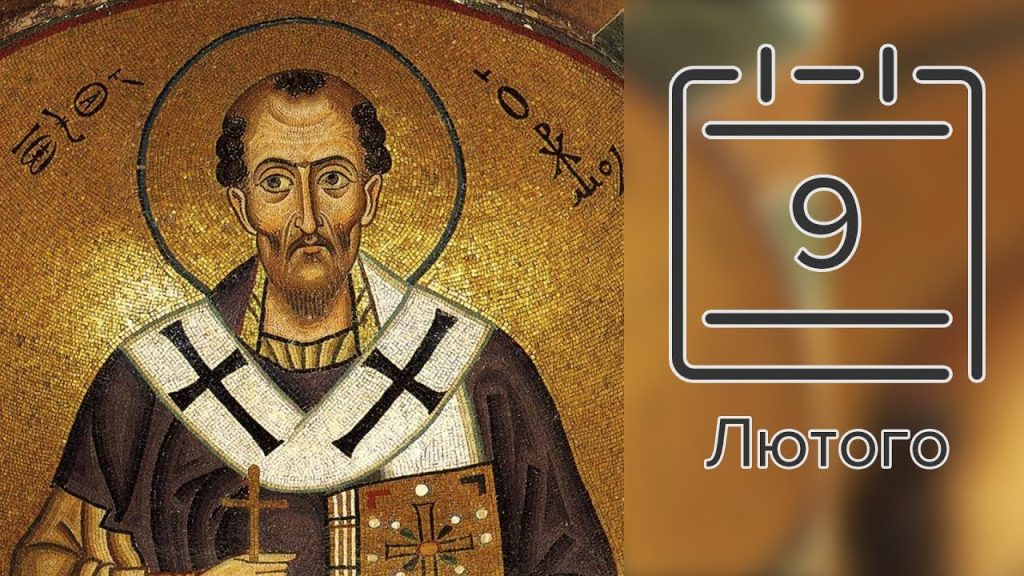 церковне свято 9 лютого