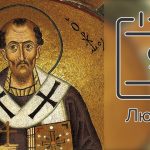 церковне свято 9 лютого