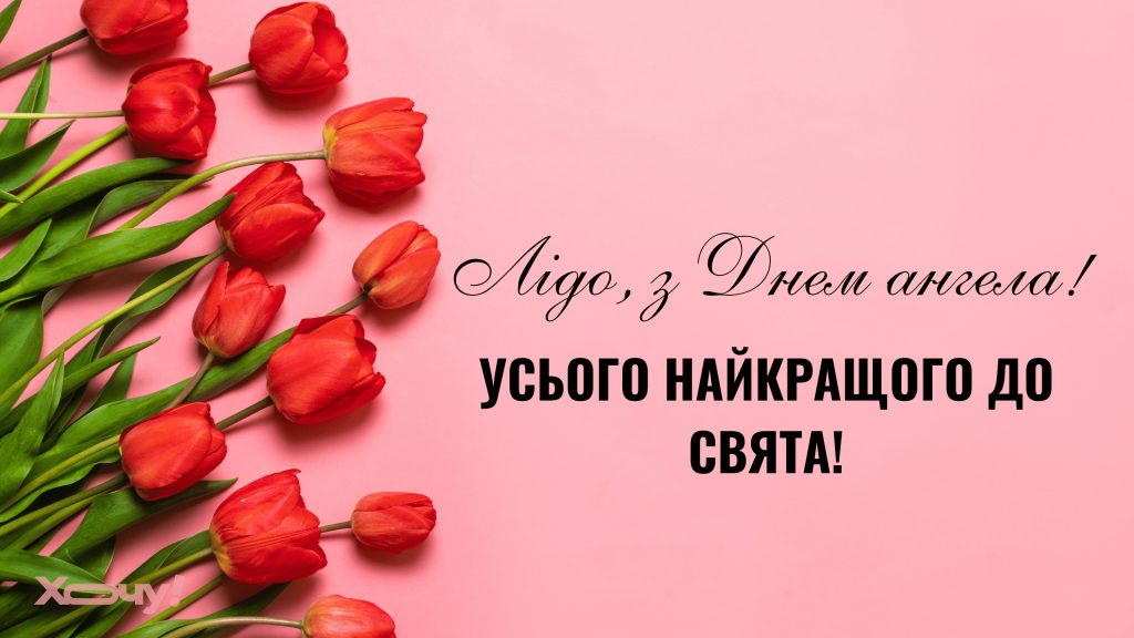 день ангела Лідії
