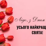 день ангела Лідії