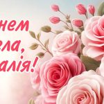 День ангела Наталії