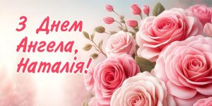 День ангела Наталії
