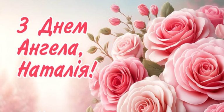 День ангела Наталії
