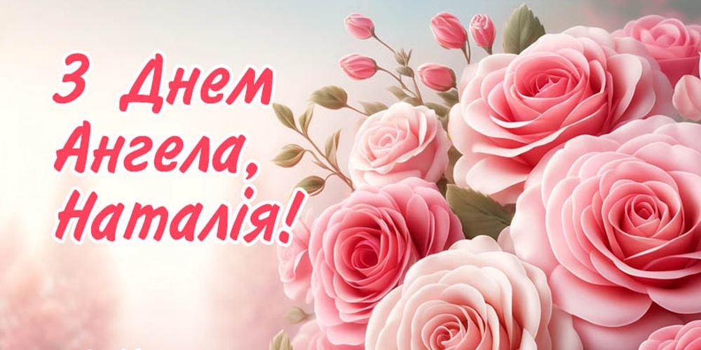 День ангела Наталії