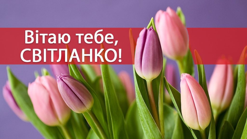 День ангела Світлани