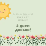 День доньки