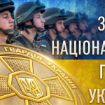 День Національної гвардії України