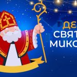 День святого Миколая в Україні