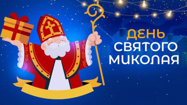 День святого Миколая в Україні