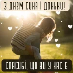 День сина та доньки