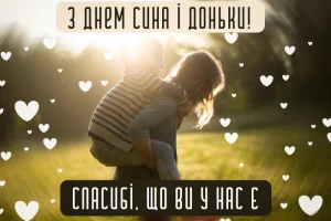 День сина та доньки