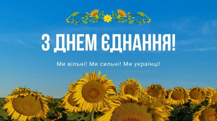 День єднання 2026