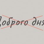 добрий день чи доброго дня
