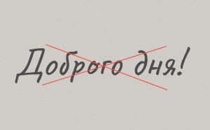 добрий день чи доброго дня