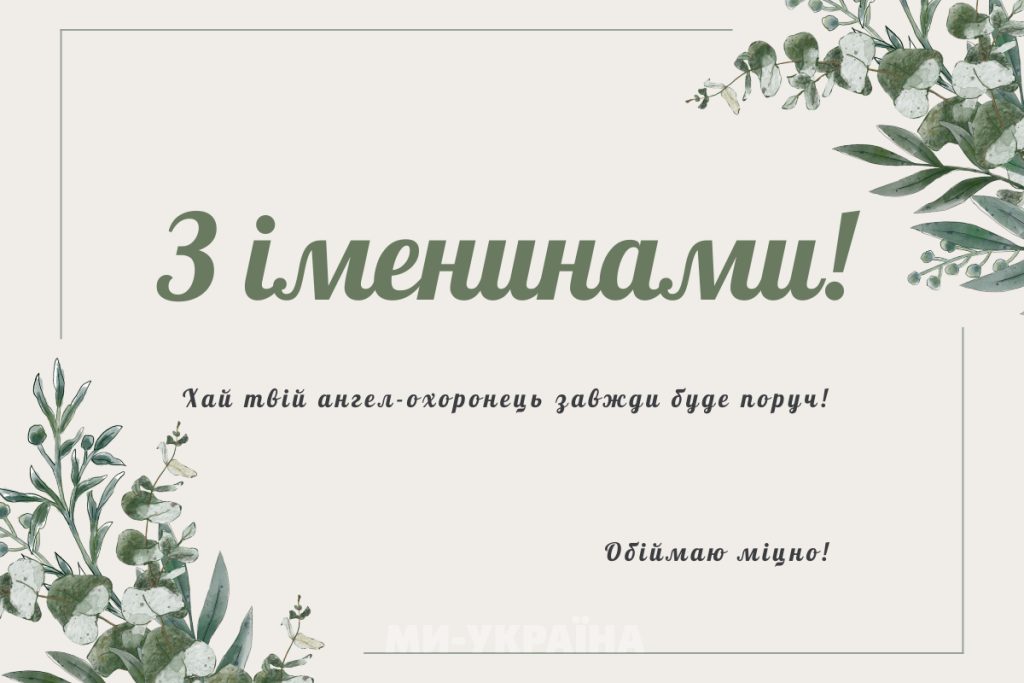 іменини 17 вересня