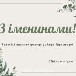 іменини 17 вересня