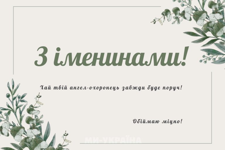іменини 17 вересня