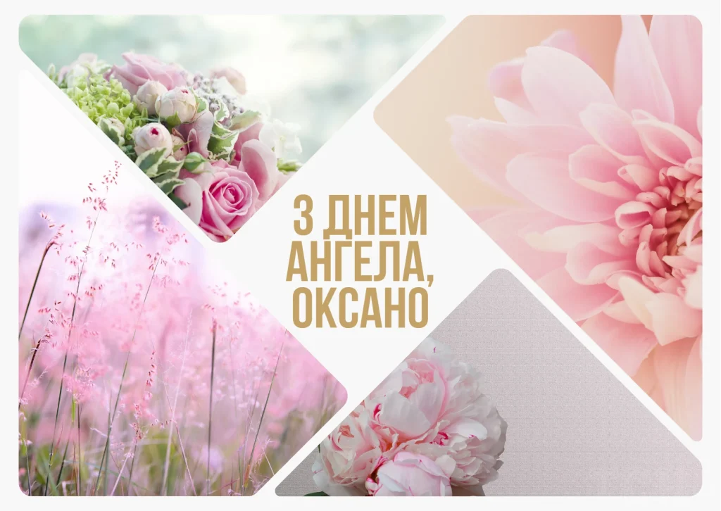 Іменини Оксани
