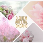 Іменини Оксани
