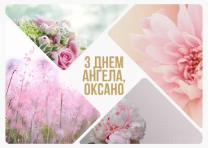 Іменини Оксани