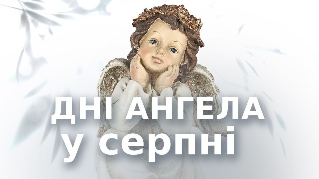 іменини серпень