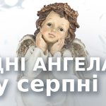 іменини серпень