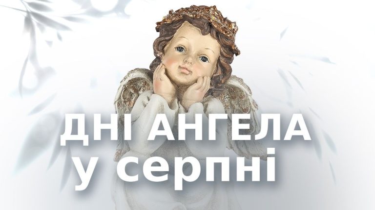 іменини серпень