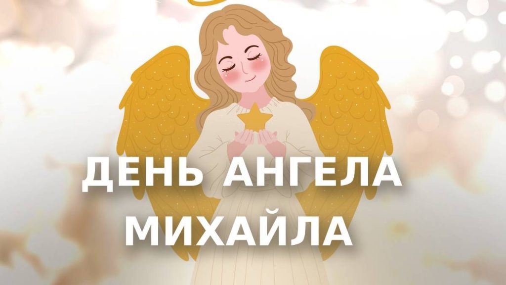 коли день ангела Михайла