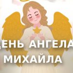 коли день ангела Михайла