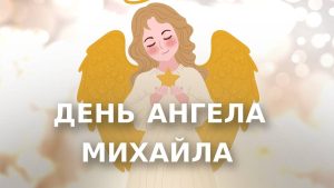 коли день ангела Михайла