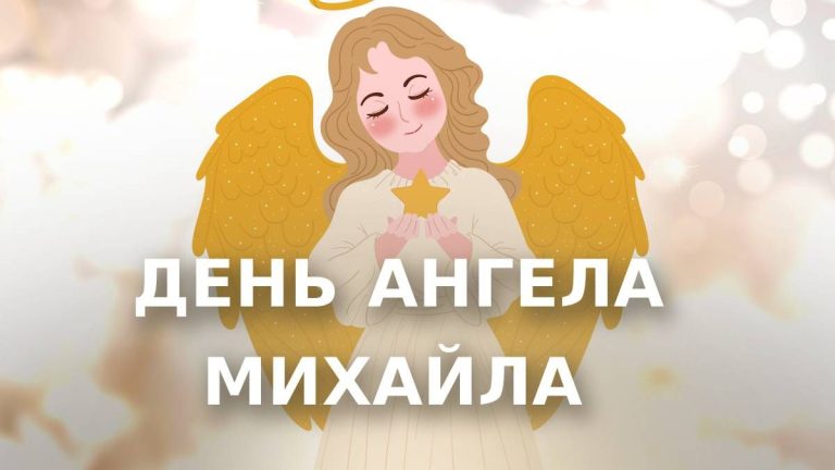 коли день ангела Михайла