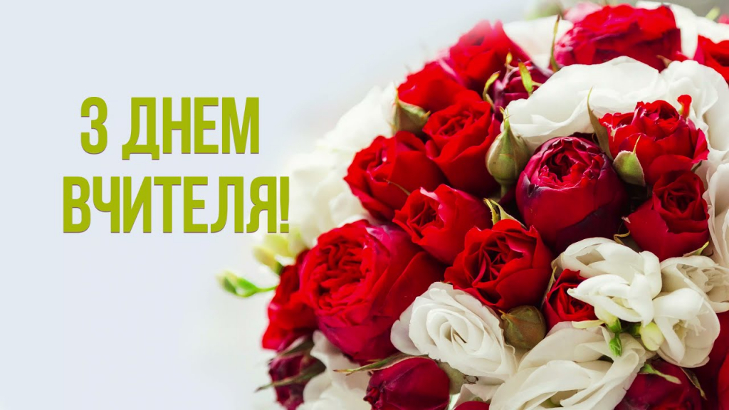 коли день учителя