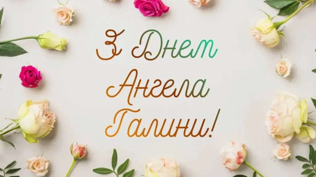 коли іменини Галини