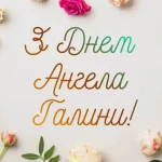 коли іменини Галини
