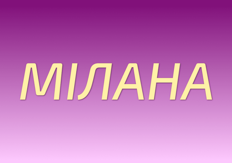 Мілана — значення імені