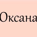 оксана що означає це ім'я