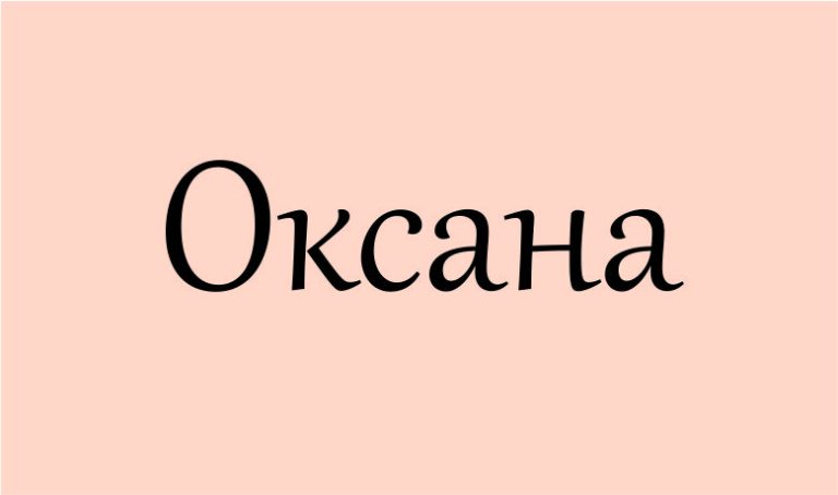 оксана що означає це ім'я