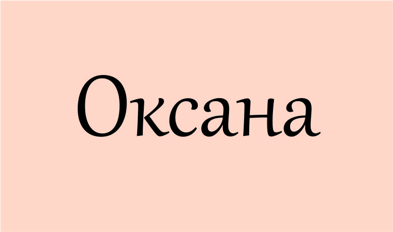 оксана що означає це ім'я