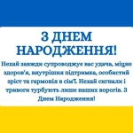 патріотичне привітання з днем народження