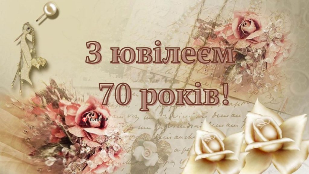 привітання з 70-річчям жінці