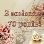 привітання з 70-річчям жінці