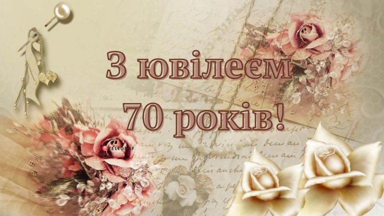 привітання з 70-річчям жінці