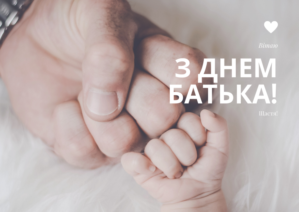 привітання з Днем батька