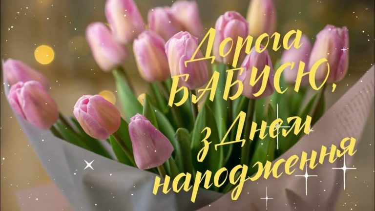 привітання з днем народження бабусі