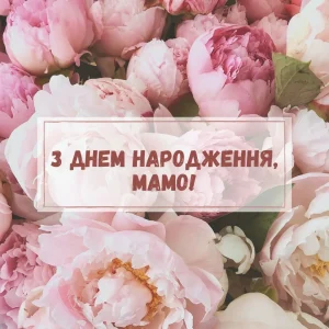 привітання з днем народження мамі