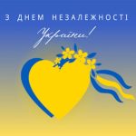 Привітання з Днем Незалежності України