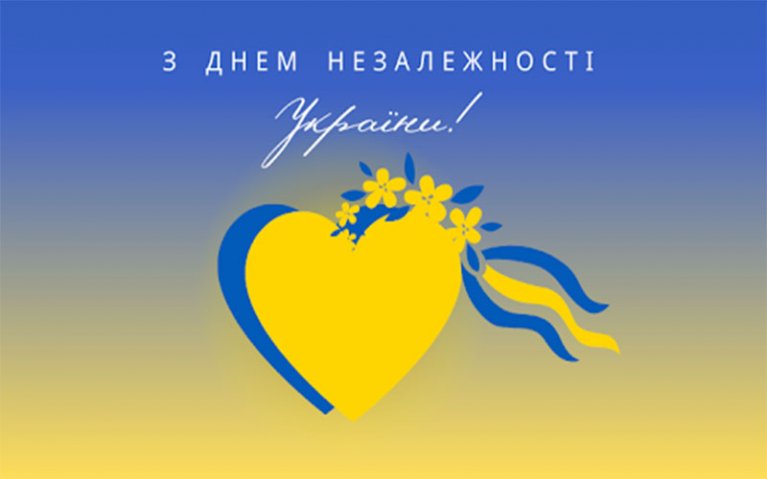 Привітання з Днем Незалежності України