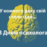 привітання з Днем психолога