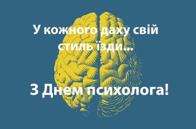 привітання з Днем психолога